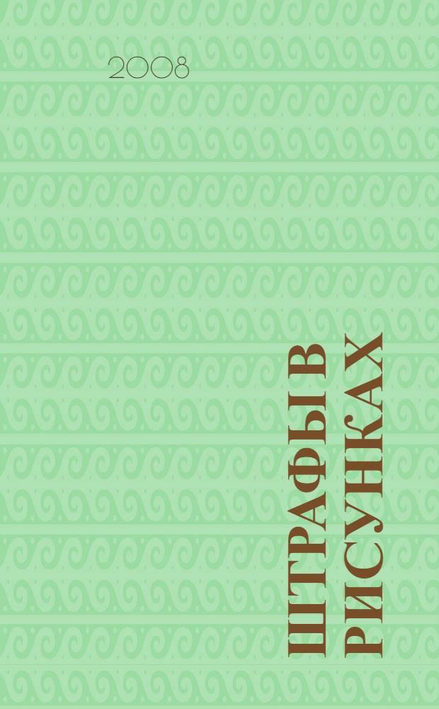 Штрафы в рисунках : более 210 рисунков