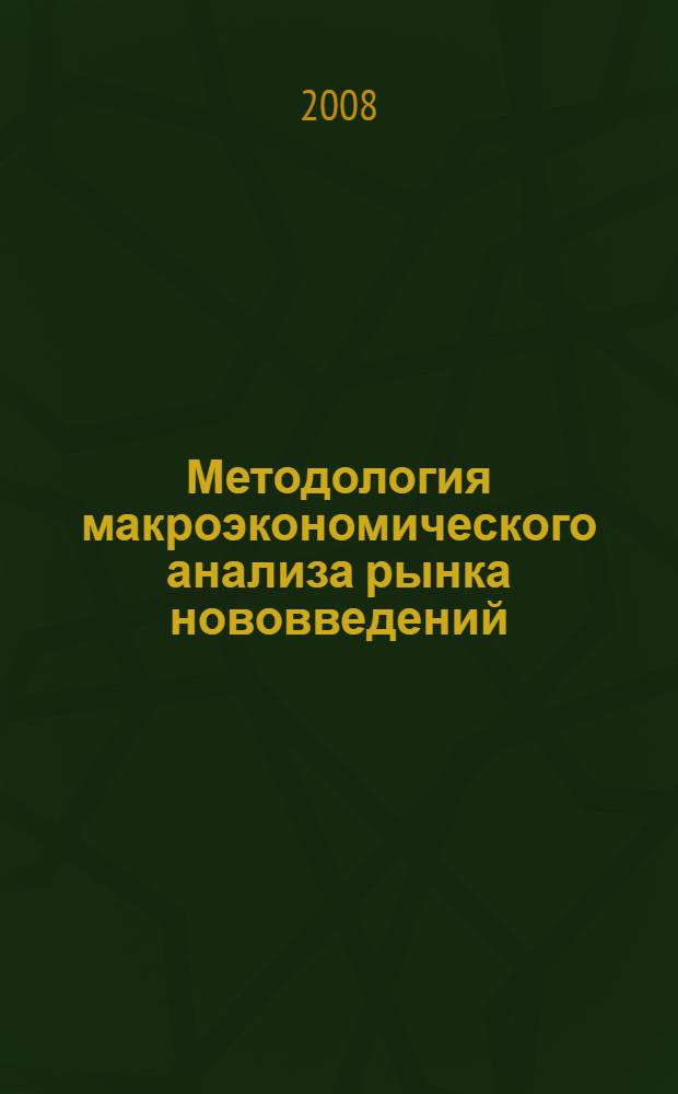 Методология макроэкономического анализа рынка нововведений : монография