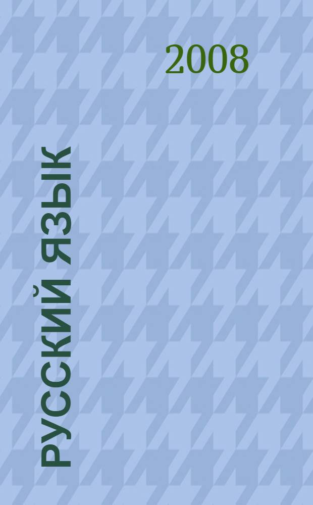 Русский язык : пособие для поступающих в вуз