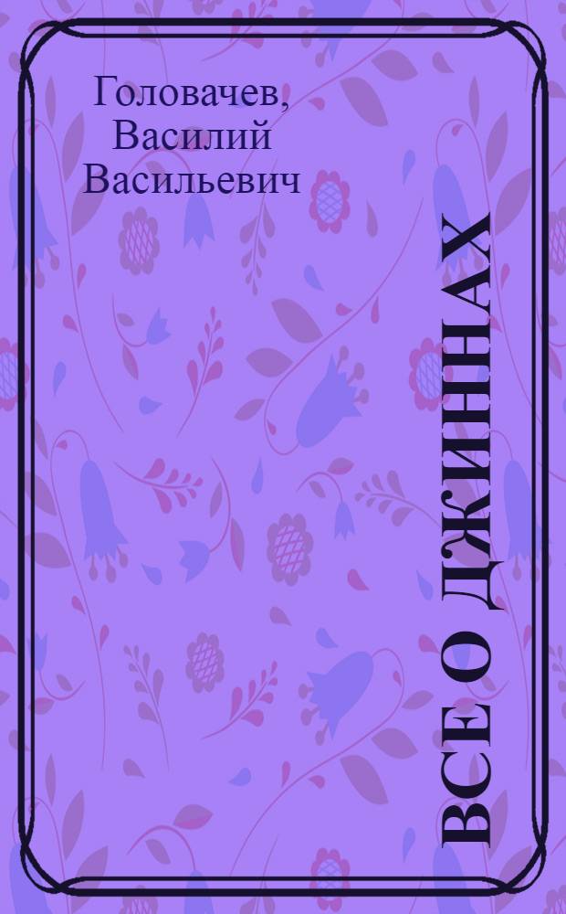 Все о джиннах : фантастическая эпопея