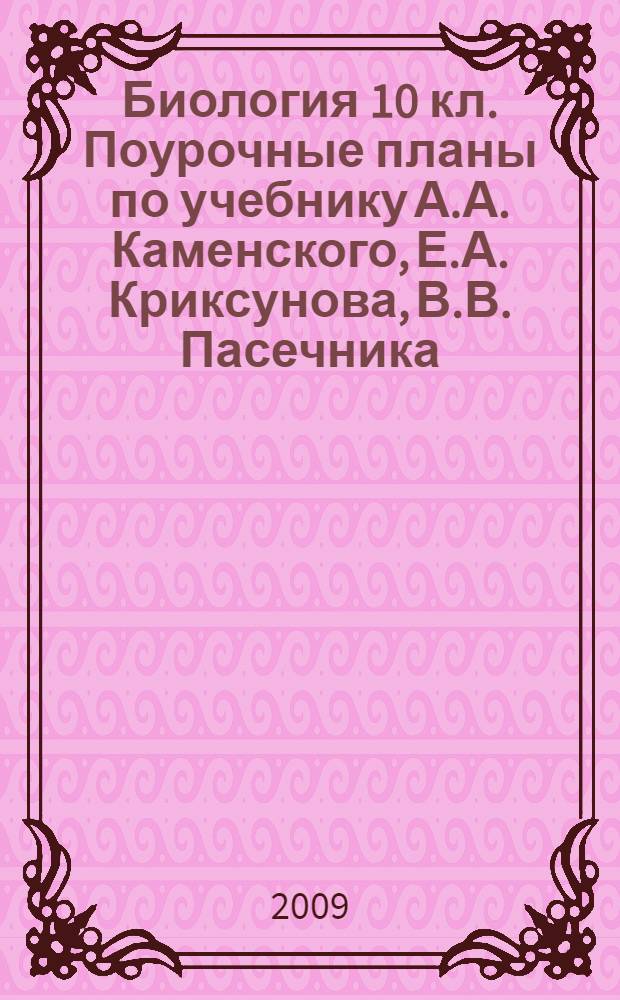 Биология 10 кл. Поурочные планы по учебнику А.А. Каменского, Е.А. Криксунова, В.В. Пасечника