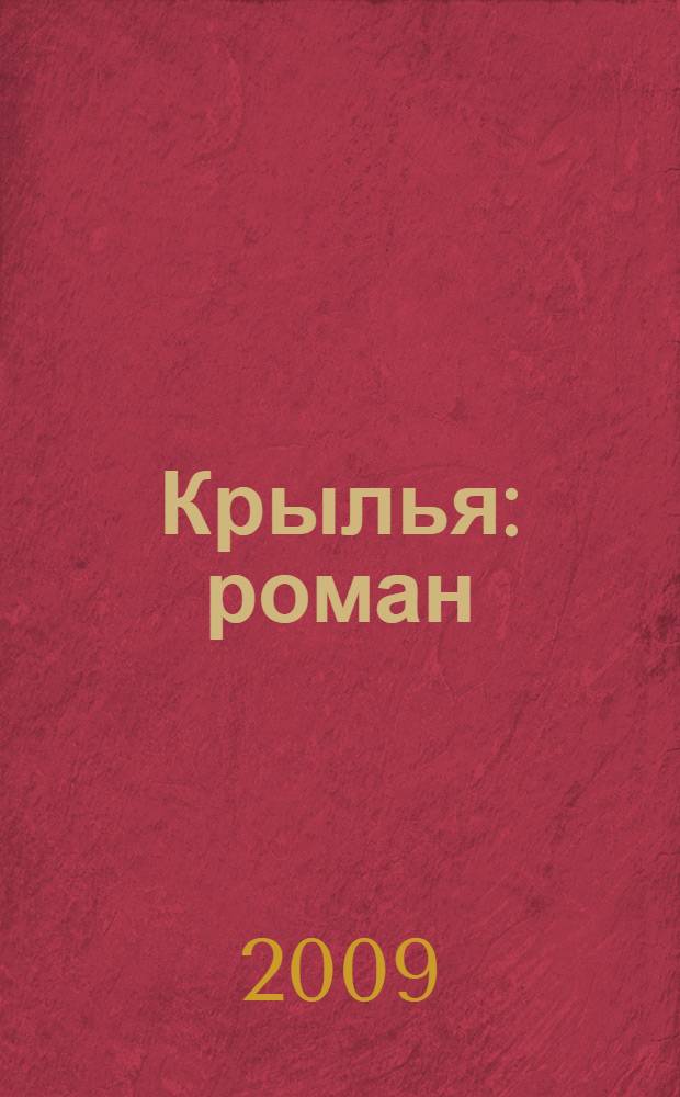 Крылья : роман