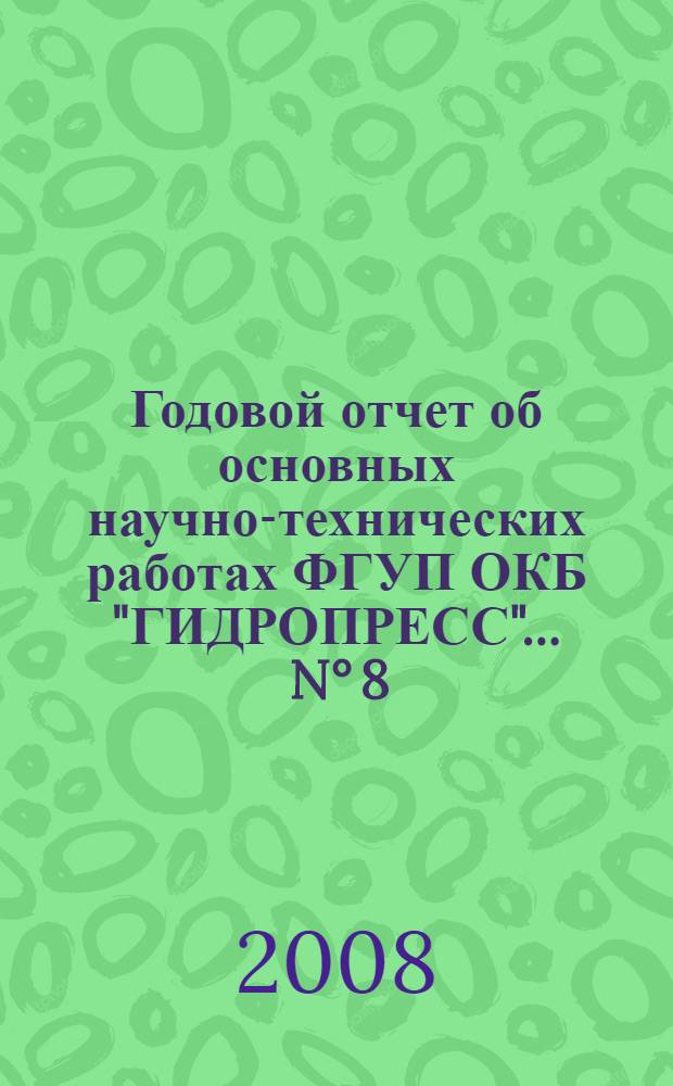Годовой отчет об основных научно-технических работах ФГУП ОКБ "ГИДРОПРЕСС" ... N° 8 : ... за 2007 год