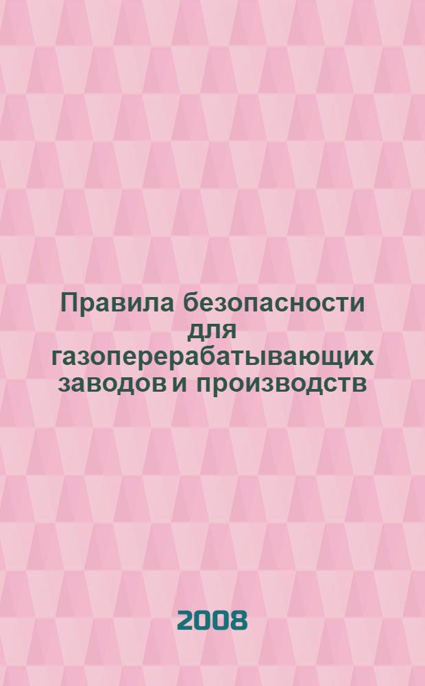 Правила безопасности для газоперерабатывающих заводов и производств