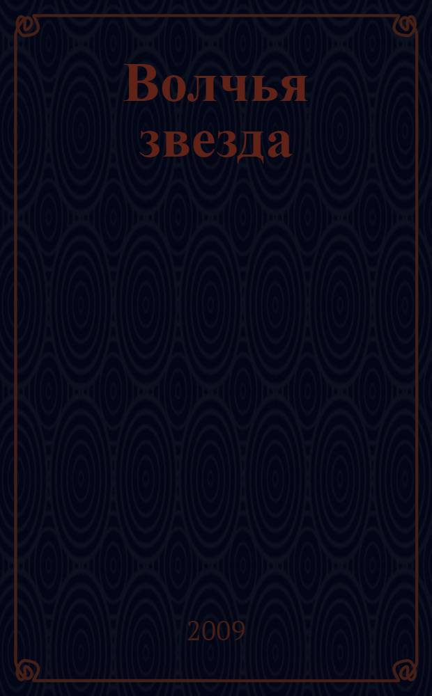 Волчья звезда : фантастический роман