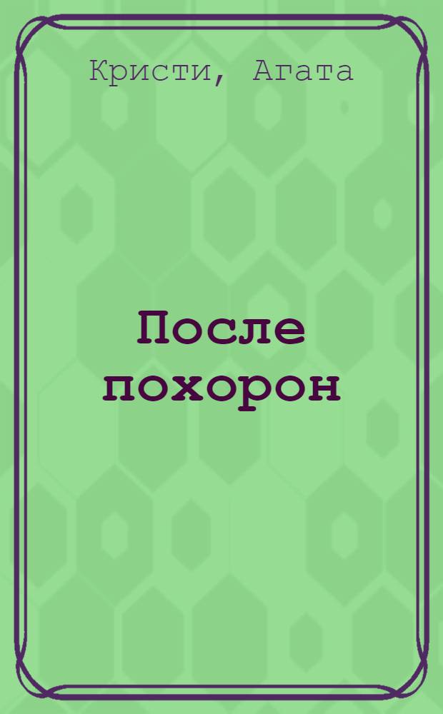 После похорон; Черный кофе: детективные романы / Агата Кристи; пер. с англ. В. Тирдатов, Т. Чернышева