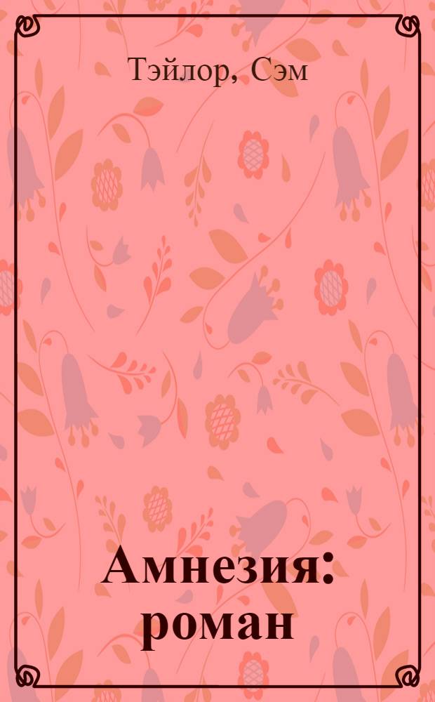 Амнезия : роман