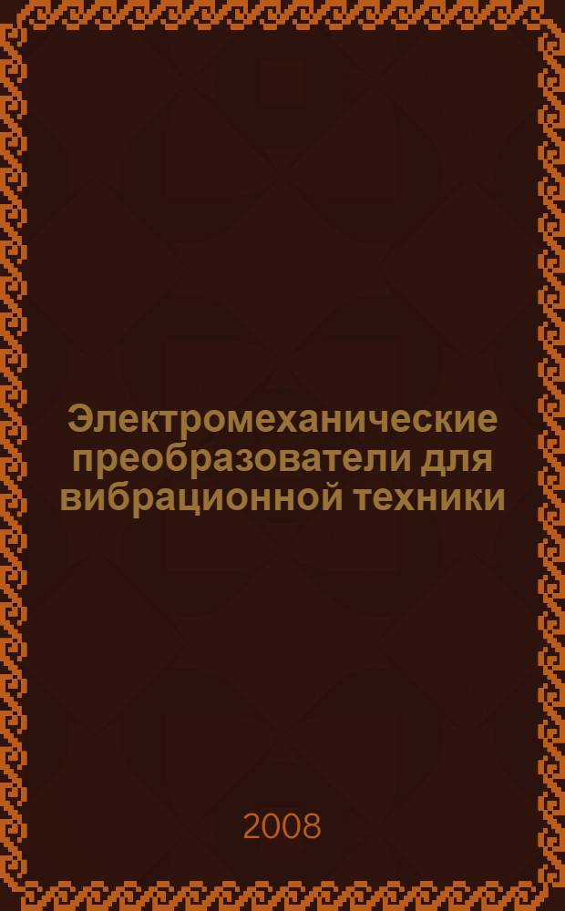 Электромеханические преобразователи для вибрационной техники