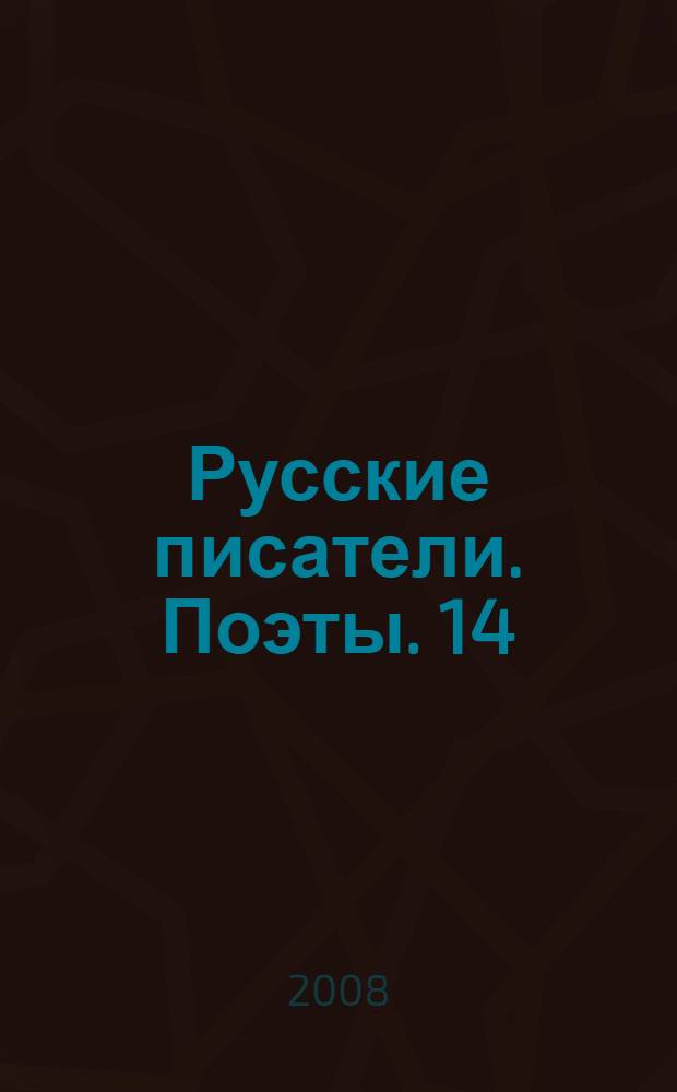 Русские писатели. Поэты. 14 : В.В. Маяковский