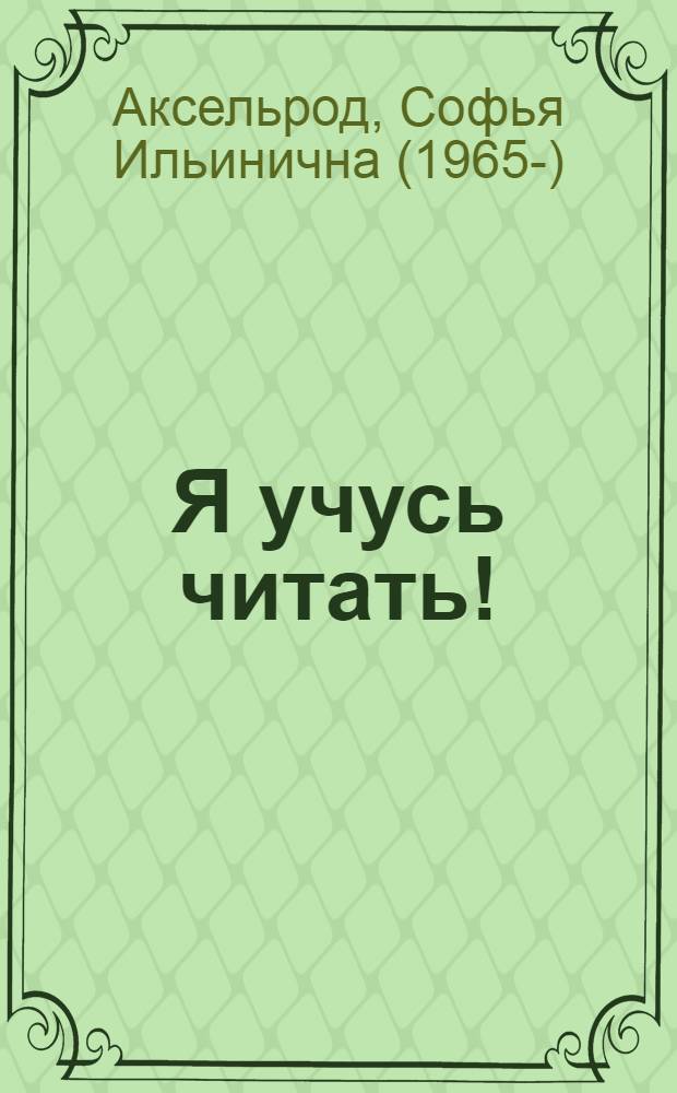 Я учусь читать! : 40 веселых рассказов, которые помогут вашему ребенку научиться читать : от методиста с 20-летним стажем работы