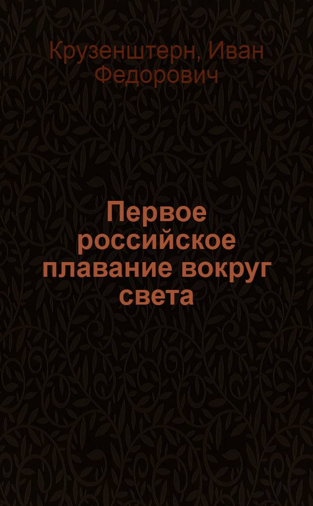 Первое российское плавание вокруг света