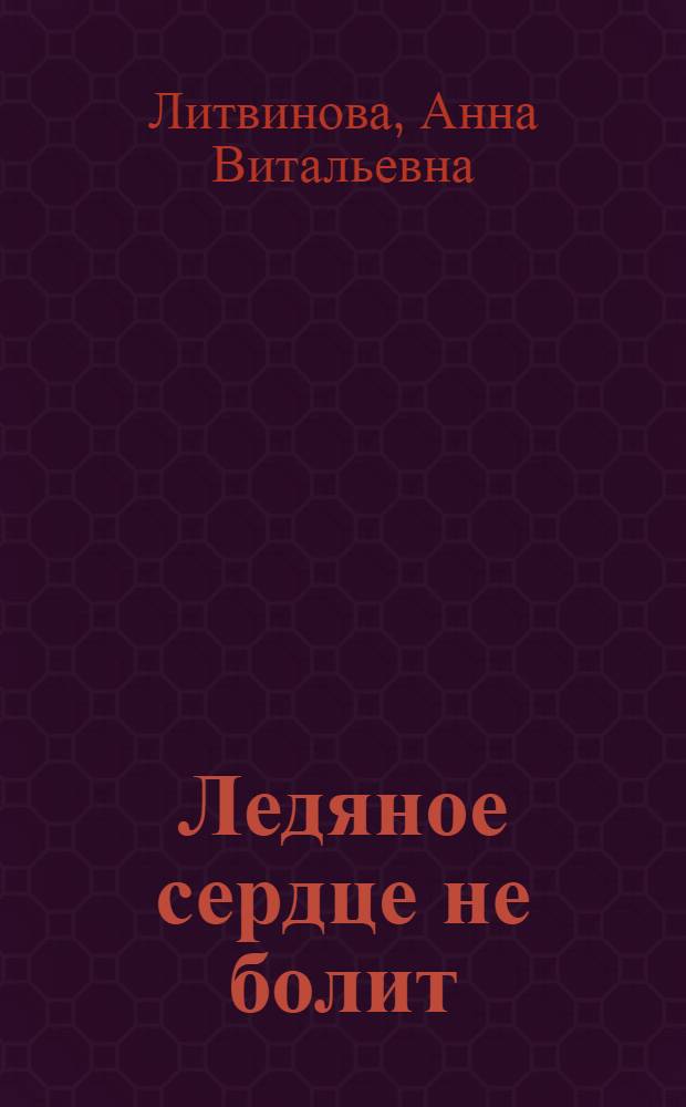 Ледяное сердце не болит : роман