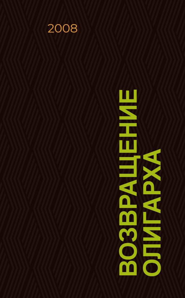 Возвращение олигарха : роман