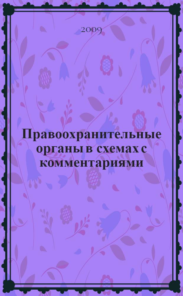 Правоохранительные органы в схемах с комментариями : учебное пособие