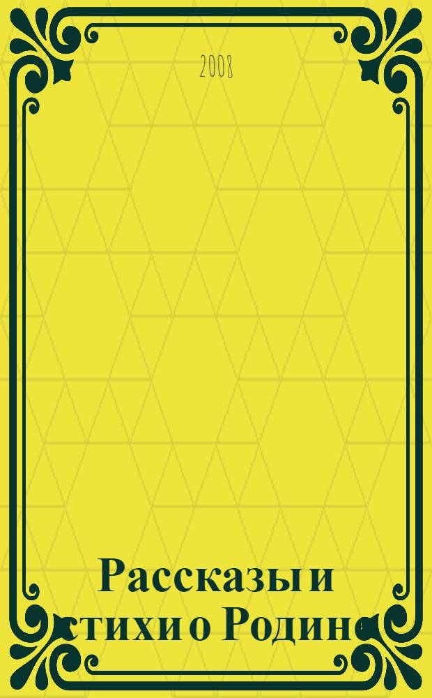 Рассказы и стихи о Родине : сборник : для детей младшего и среднего школьного возраста
