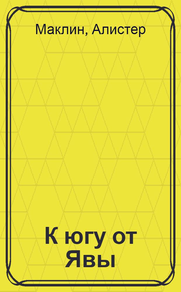 К югу от Явы : роман
