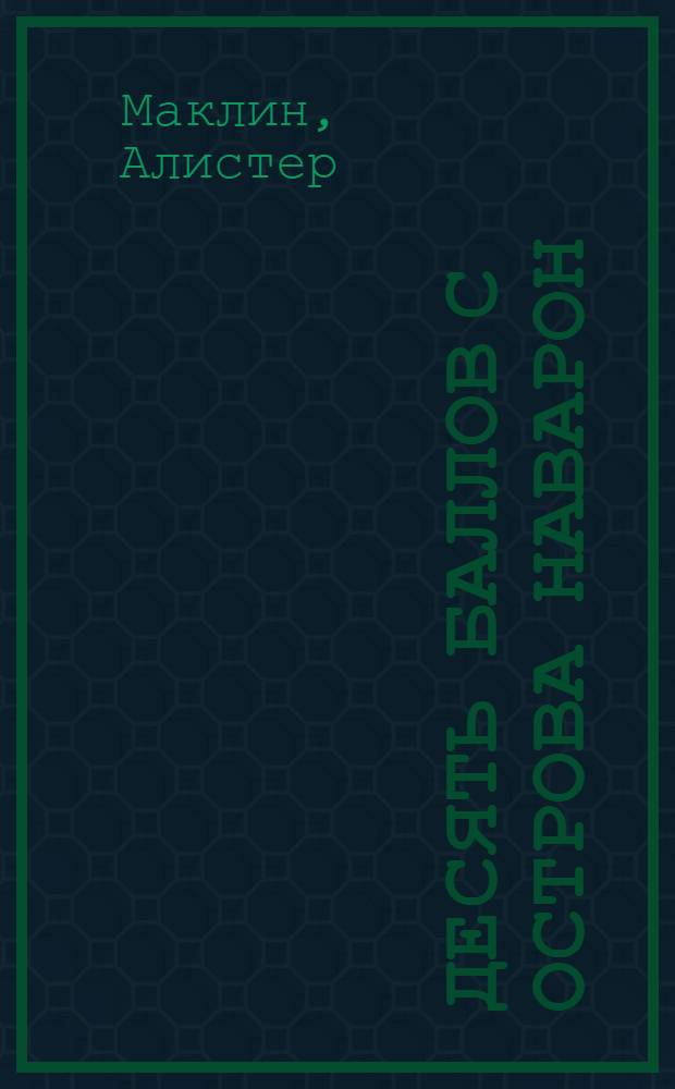 Десять баллов с острова Наварон : роман