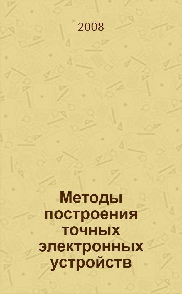 Методы построения точных электронных устройств : учебное пособие для студентов всех форм обучения, обучающихся по специальностям 200100 "Приборостроение" и 200106 "Информационно-измерительная техника и технологии"