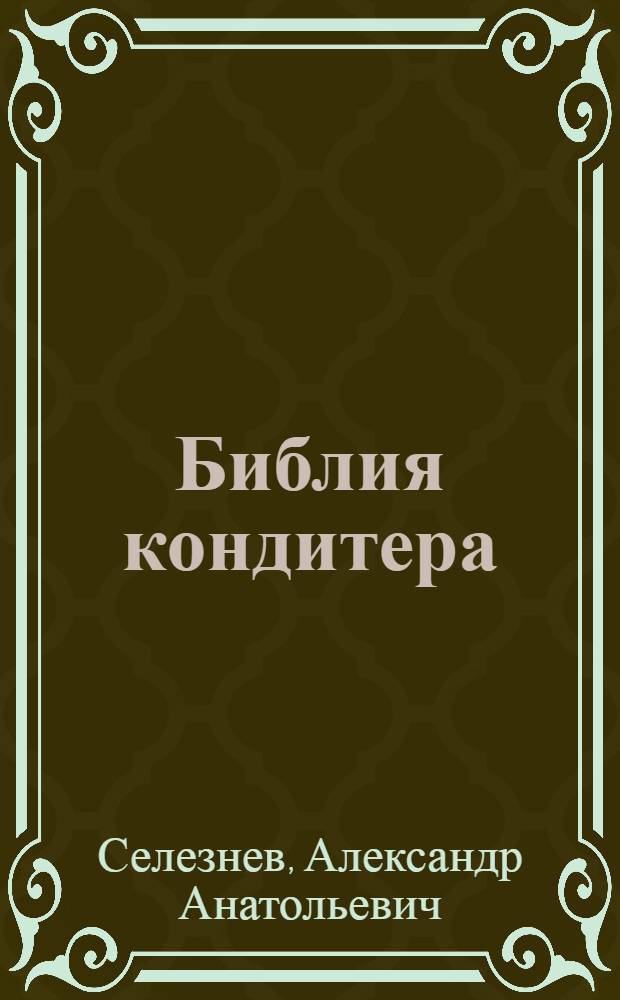 Библия кондитера
