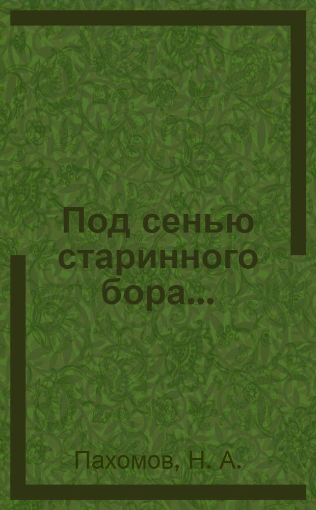 Под сенью старинного бора... : посвящается 120 годовщине со дня основания Хреновского лесного колледжа им. Г.Ф. Морозова