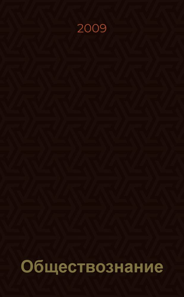 Обществознание : учебное пособие