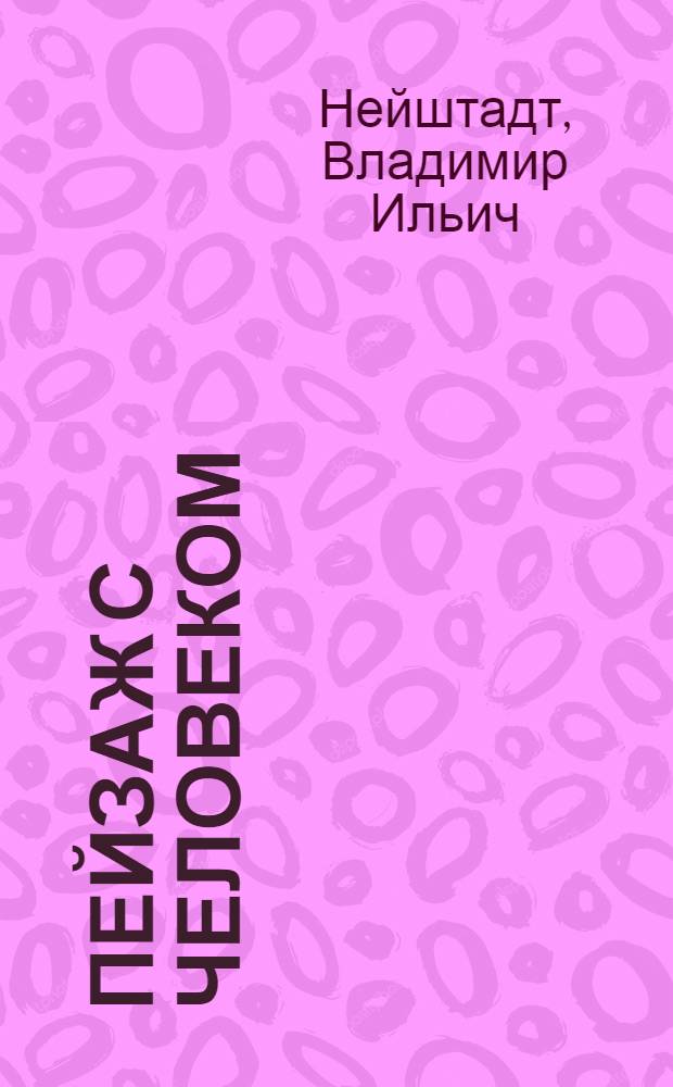 Пейзаж с человеком : стихи и воспоминания