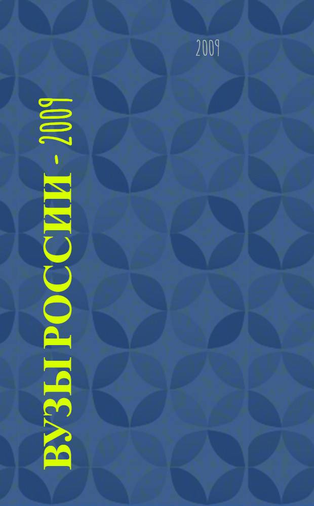 Вузы России - 2009: секреты поступления