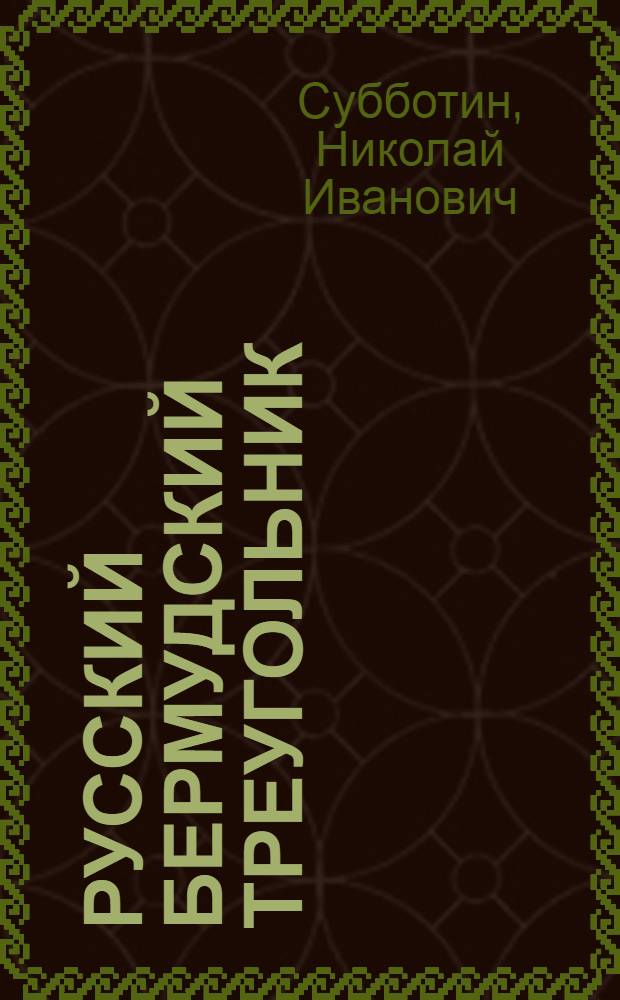Русский Бермудский треугольник : репортаж из самой знаменитой аномальной зоны России