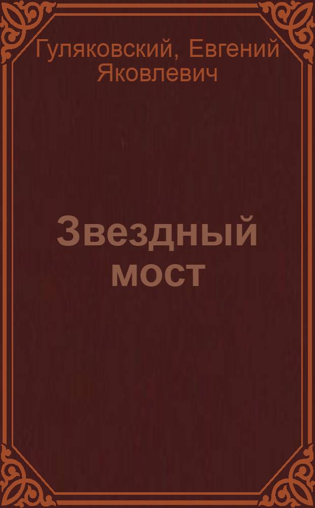 Звездный мост; Лабиринт миров: фантастические романы / Евгений Гуляковский
