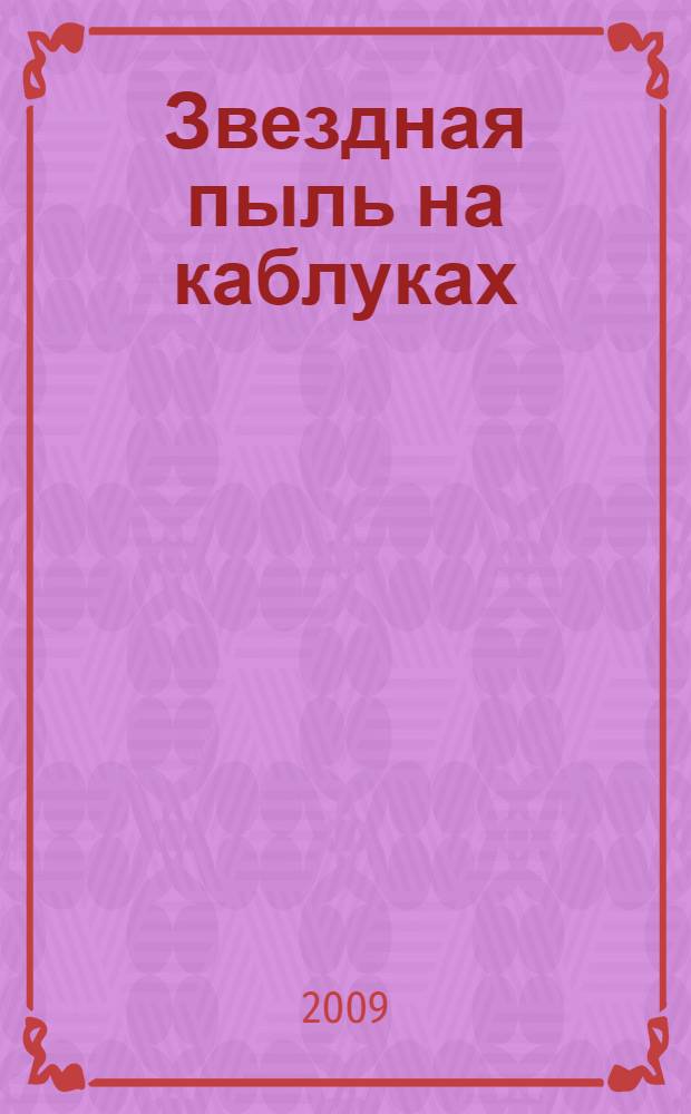 Звездная пыль на каблуках : повесть