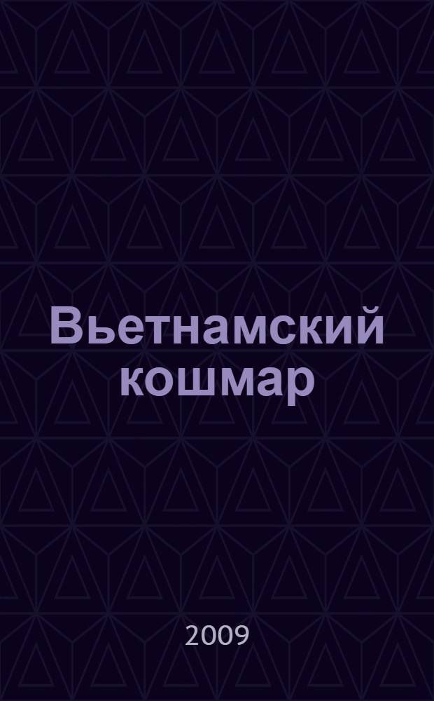 Вьетнамский кошмар : роман