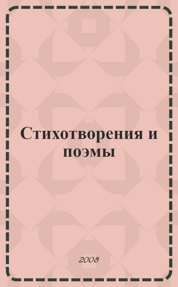 Стихотворения и поэмы
