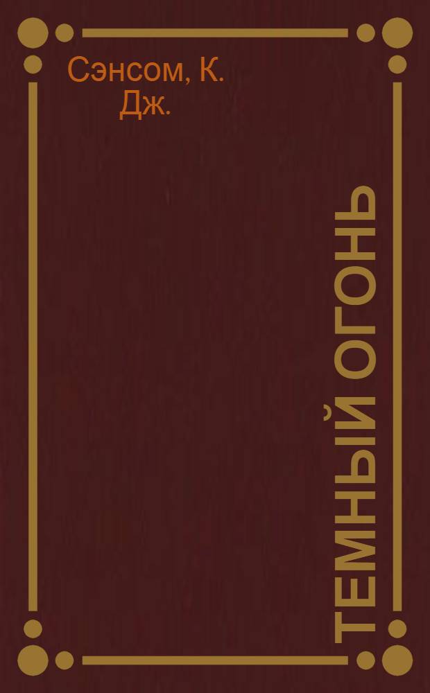 Темный огонь : роман