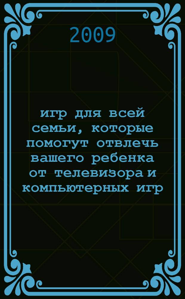 365 игр для всей семьи, которые помогут отвлечь вашего ребенка от телевизора и компьютерных игр