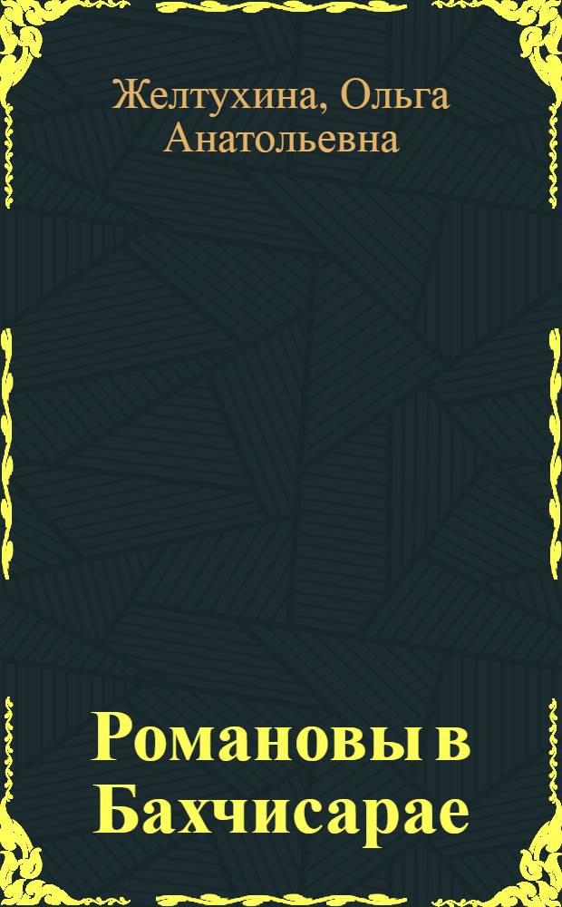 Романовы в Бахчисарае