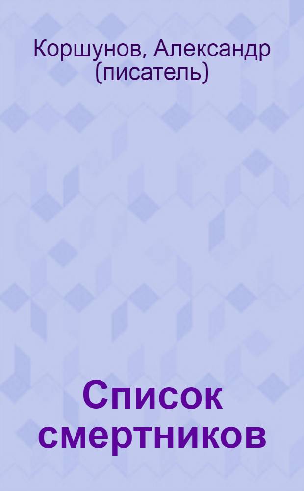 Список смертников : сборник