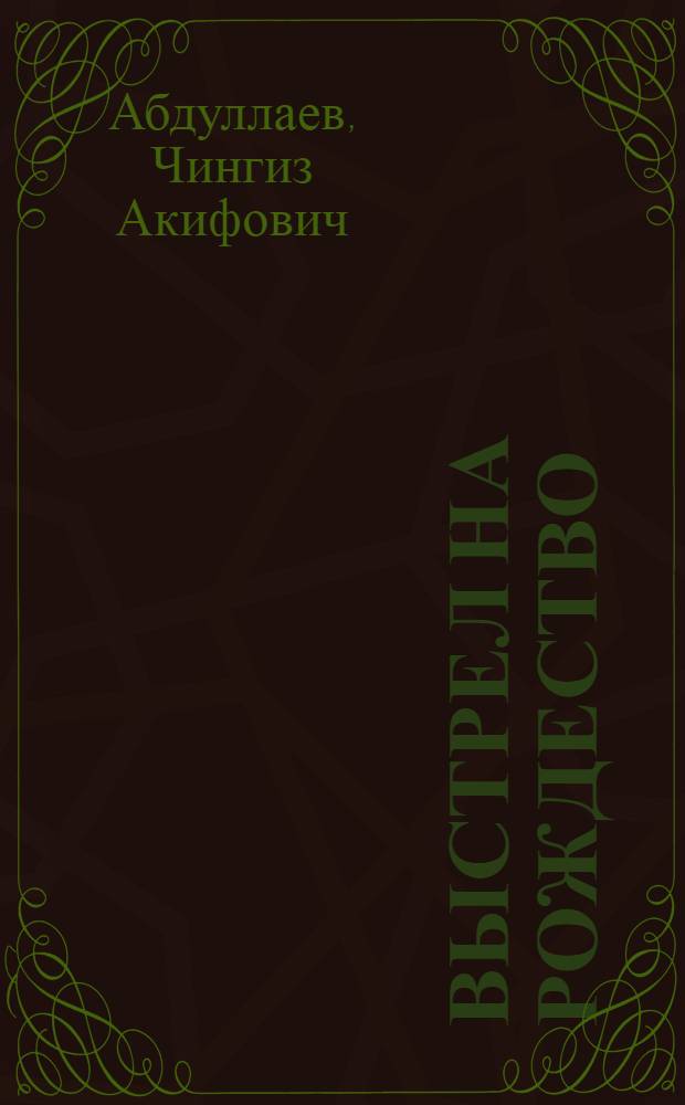 Выстрел на Рождество : роман