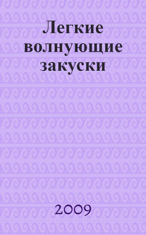 Легкие волнующие закуски : возвращение наслаждения