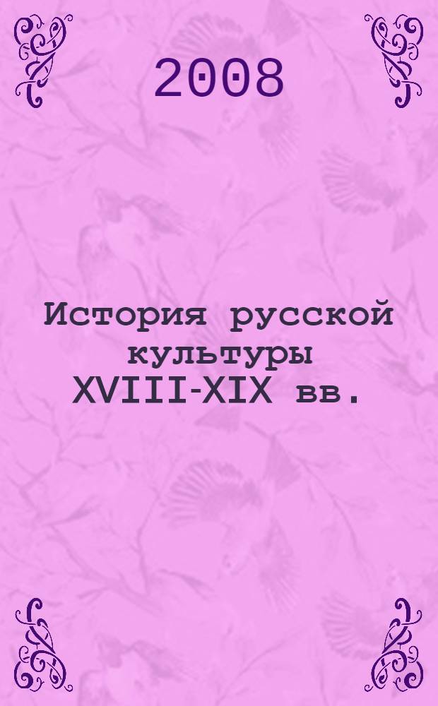 История русской культуры XVIII-XIX вв. : 8 класс : пособие для учащихся общеобразовательных учреждений