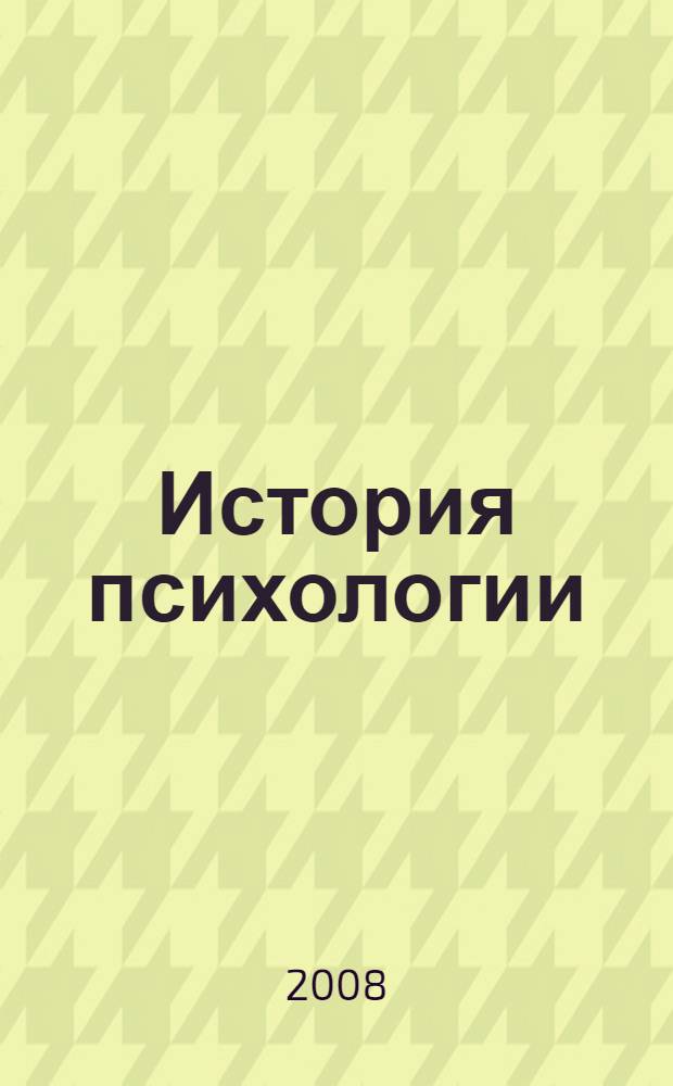 История психологии : от Античности до наших дней : учеб. для студентов психол. специальностей высших учебных заведений