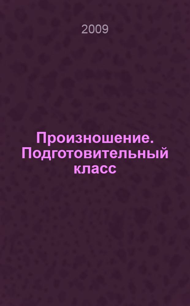 Произношение. Подготовительный класс : учебное пособие для специальных (коррекционных) образовательных учреждений II вида : (2-е отделение)