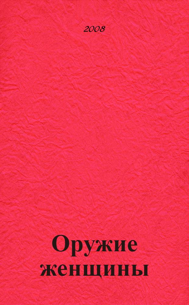 Оружие женщины : роман