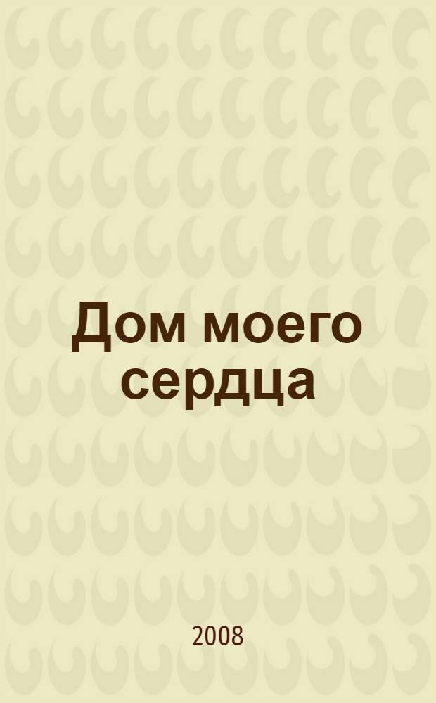 Дом моего сердца : роман