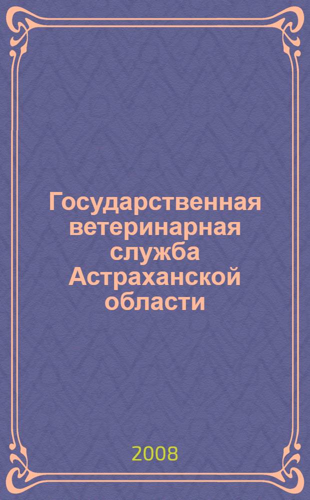 Государственная ветеринарная служба Астраханской области