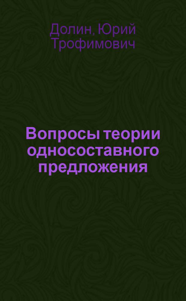 Вопросы теории односоставного предложения : на материале русского языка