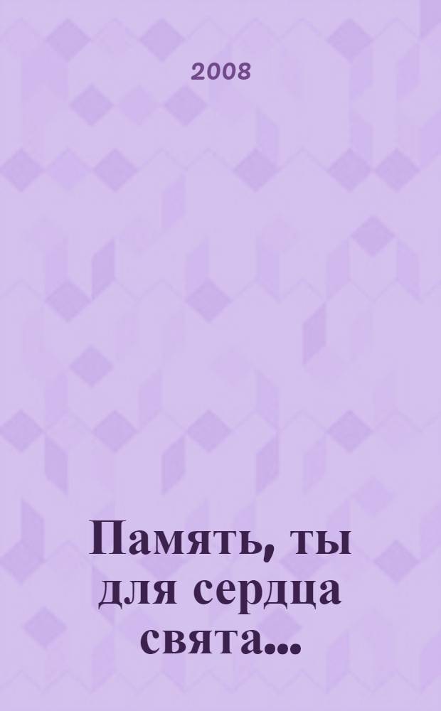 Память, ты для сердца свята... : деятельность комсомольских и молодежных организаций Курской области по героико-патриотическому воспитанию в 50-90-е годы XX века