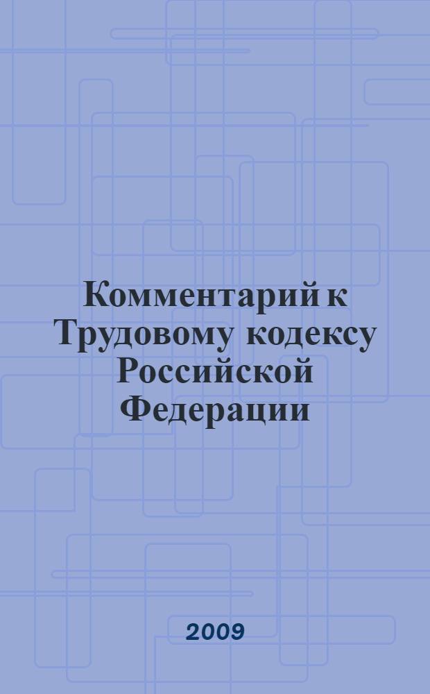 Комментарий к Трудовому кодексу Российской Федерации