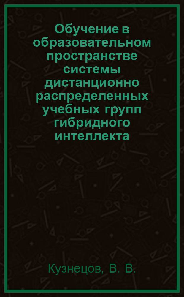 Обучение в образовательном пространстве системы дистанционно распределенных учебных групп гибридного интеллекта: методологический и практический аспекты