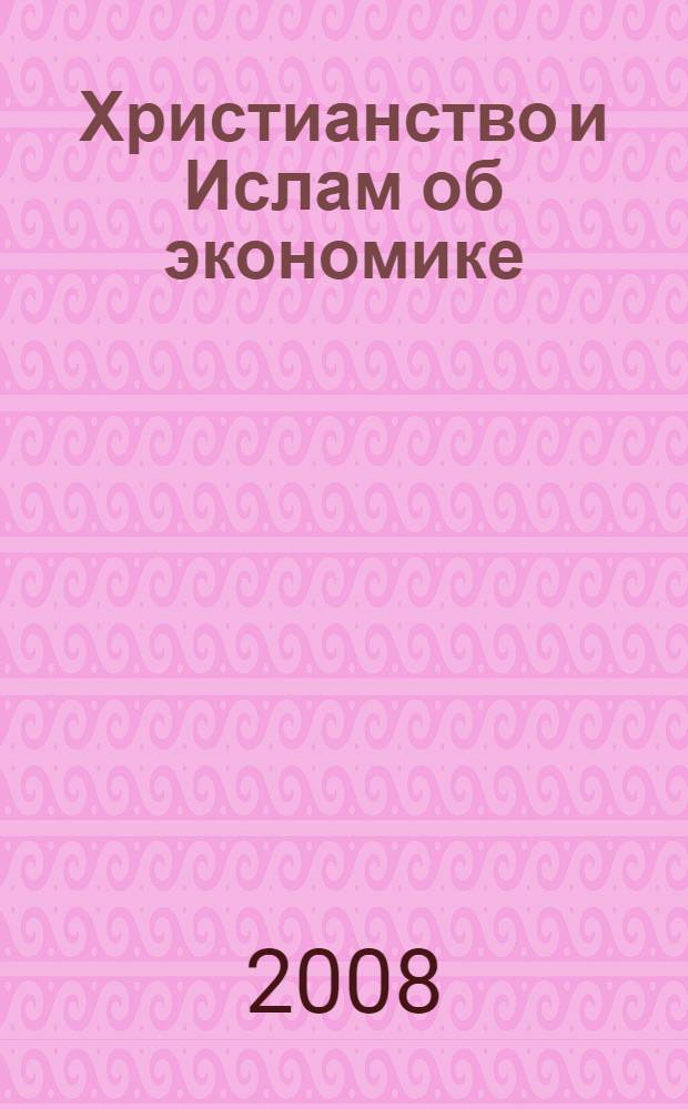 Христианство и Ислам об экономике
