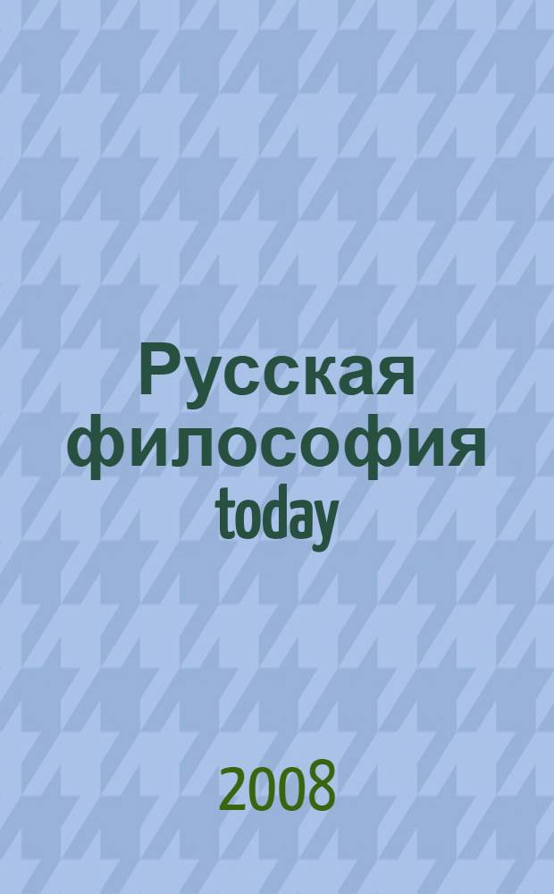 Русская философия today